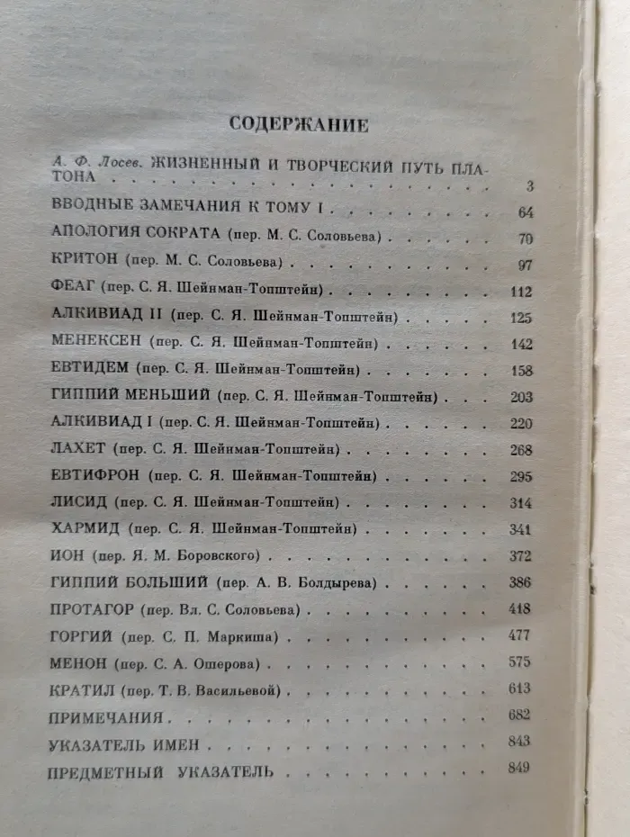 Платон. Собрание сочинений в 4 томах. Том 1