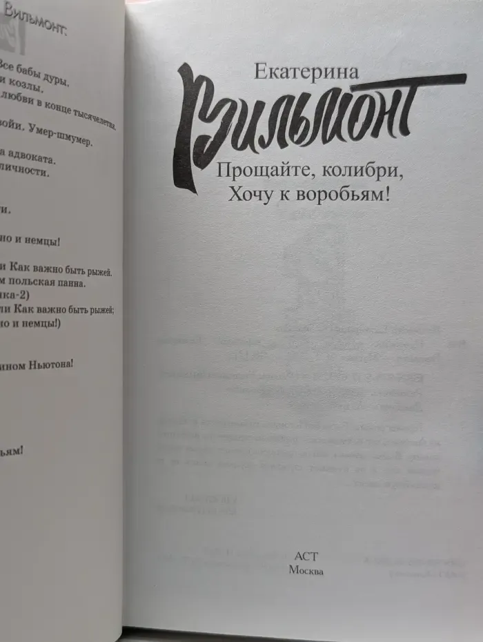 Прощайте, колибри! Хочу к воробьям!