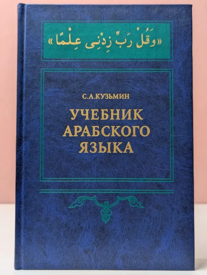 Учебник арабского языка