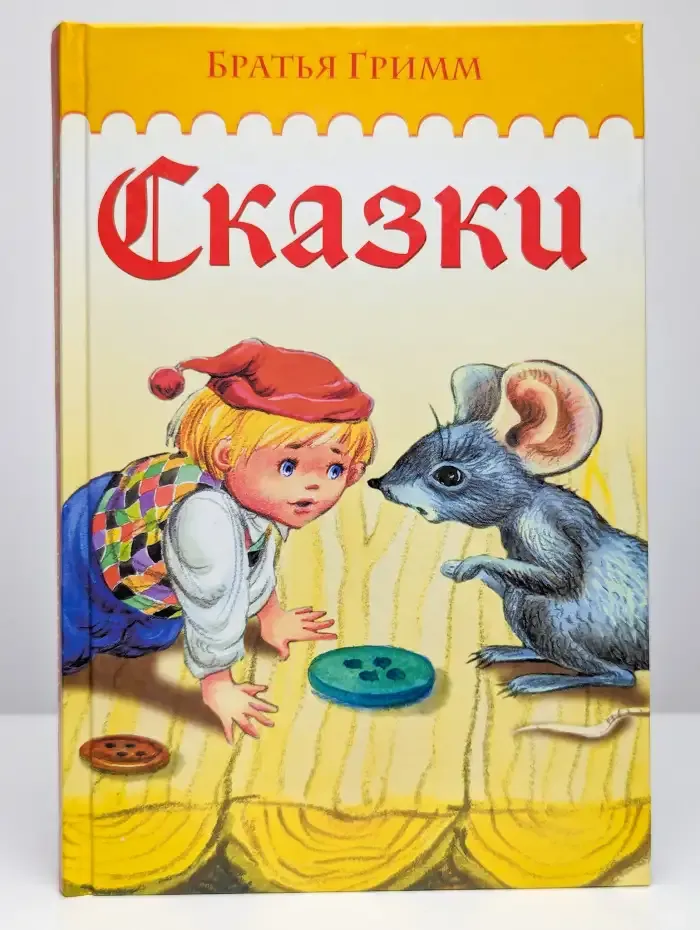 Сказки