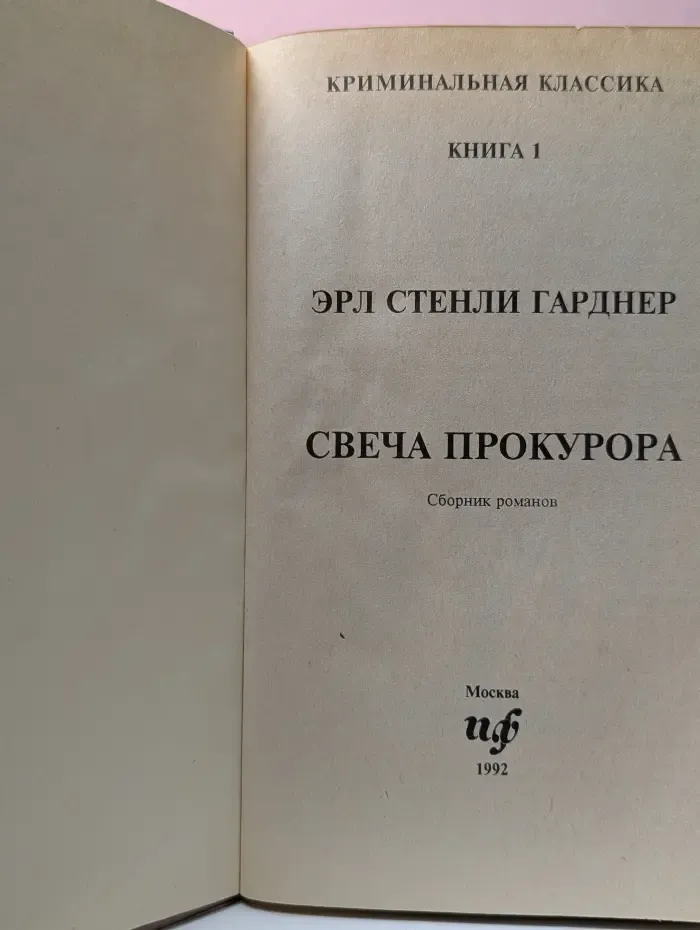 Криминальная классика. Книга 1. Свеча прокурора