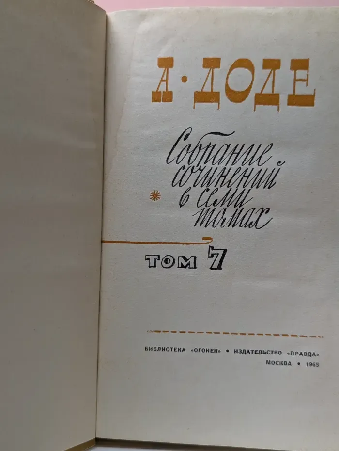 Библиотека "Огонек". А. Доде. Собрание сочинений в 7 томах. Том 7