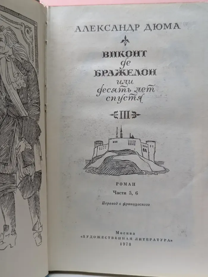 А. Дюма. Виконт де Бражелон, или Десять лет спустя. Том 3. Часть 5-6