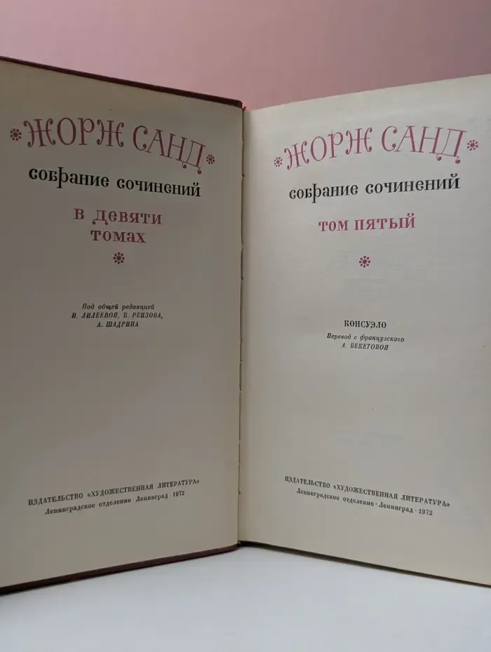 Жорж Санд. Собрание сочинений в 9 томах. Том 5