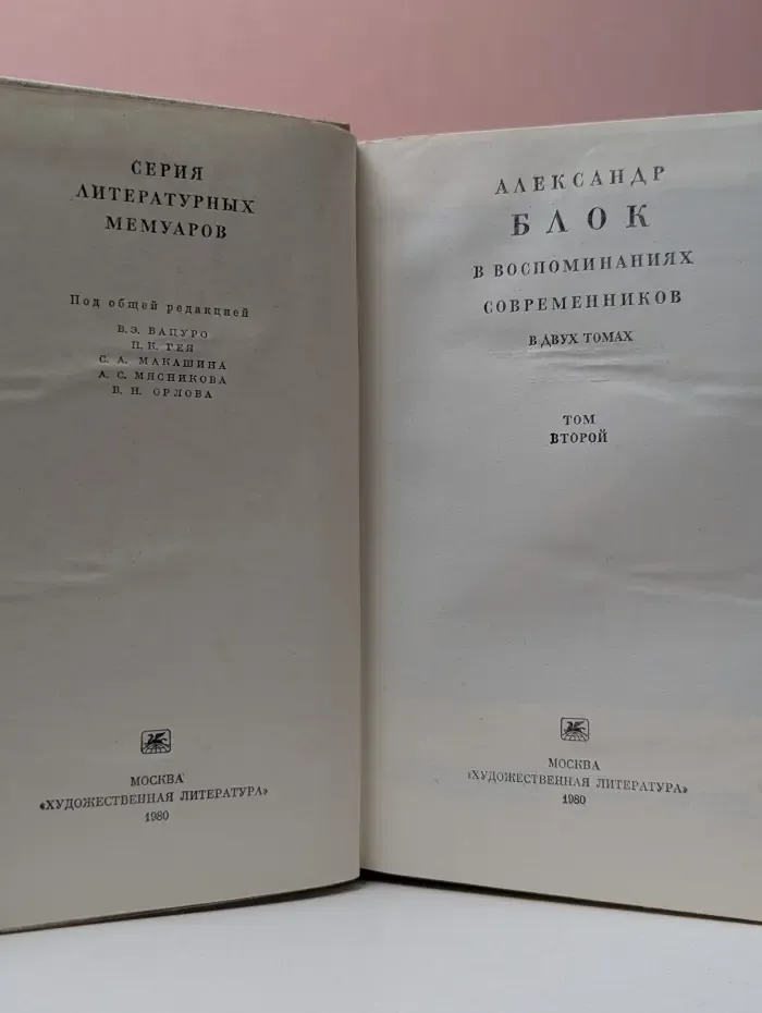 Александр Блок в воспоминаниях современников. Том 2