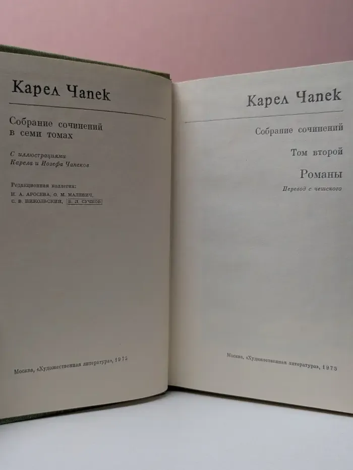 К. Чапек. Собрание сочинений в 7 томах. Том 2