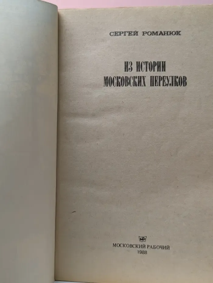 Из истории московских переулков. Путеводитель