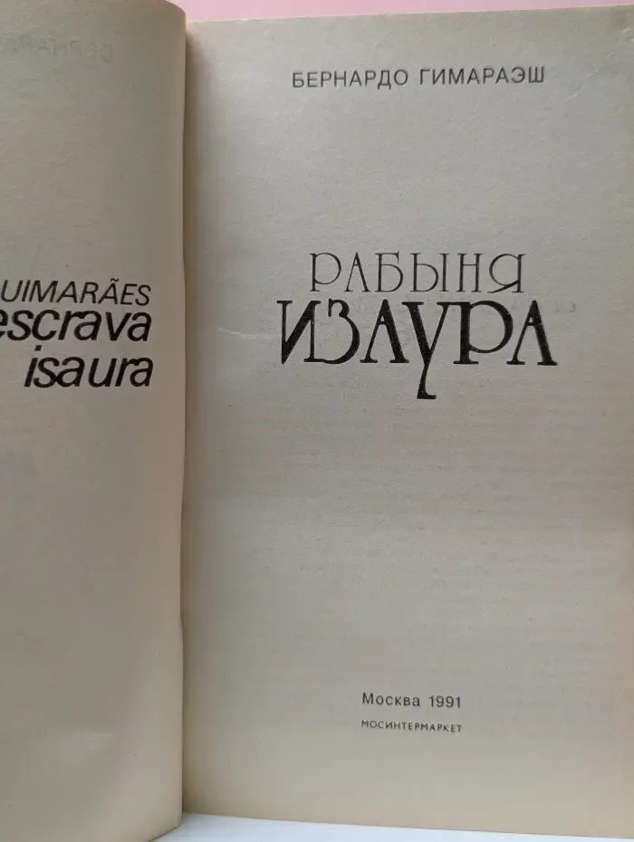 Рабыня Изаура