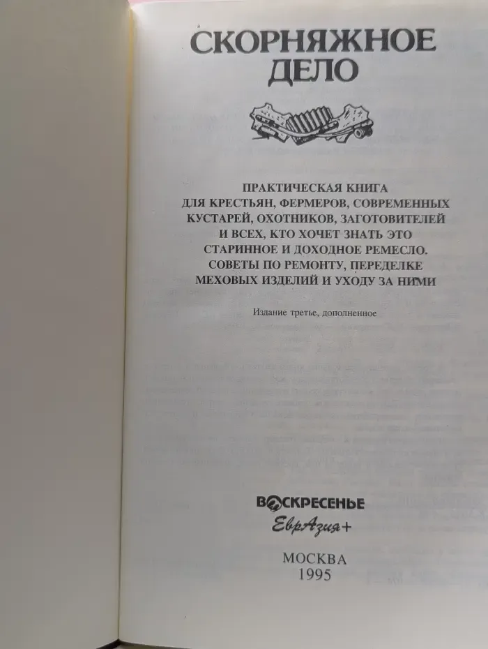 Скорняжное дело
