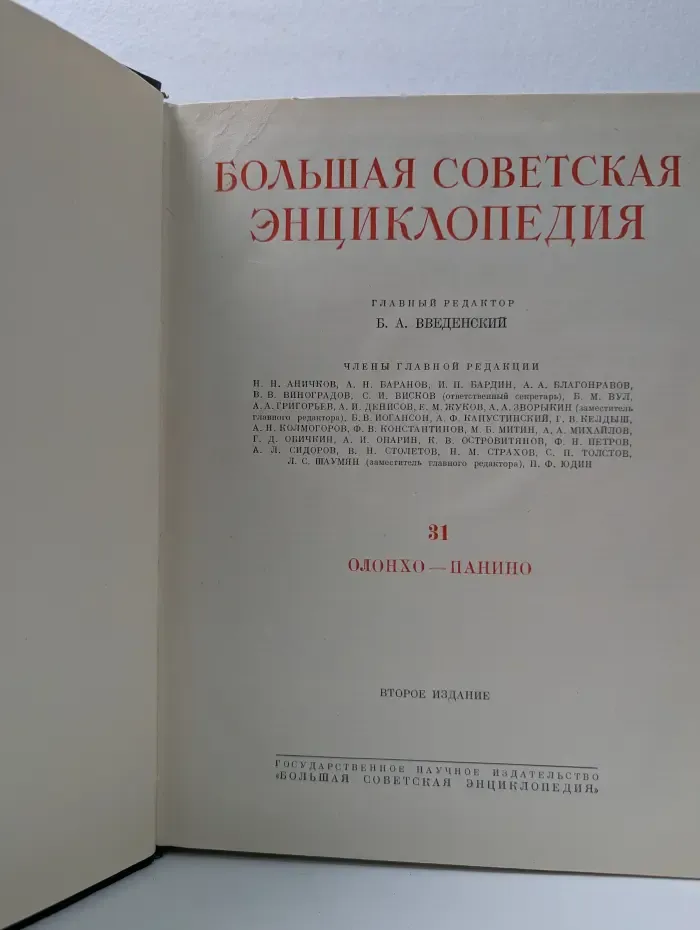 Большая Советская Энциклопедия. Том 31. Олонхо - панино
