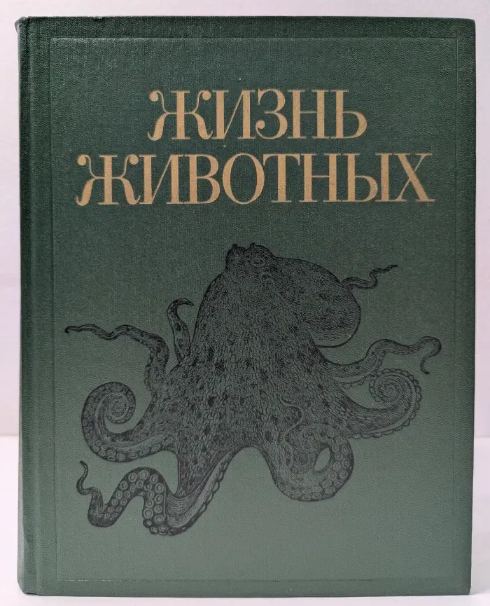 Жизнь животных в 7 томах. Том 2