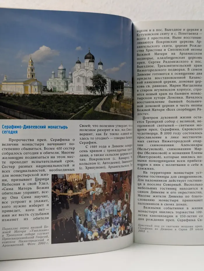Свято-Троицкий Серафимо-Дивеевский женский монастырь. Путеводитель