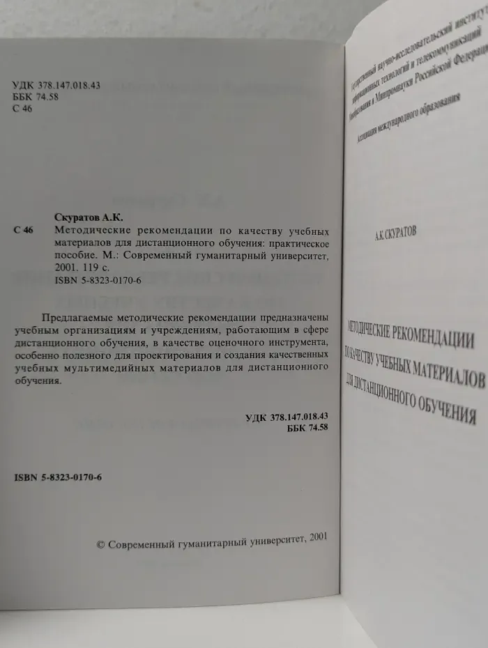 Методические рекомендации по качеству учебных материалов для дистанционного обучения