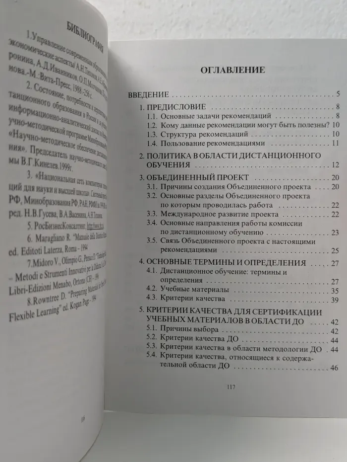 Методические рекомендации по качеству учебных материалов для дистанционного обучения