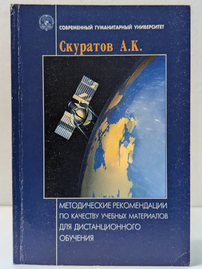 Методические рекомендации по качеству учебных материалов для дистанционного обучения