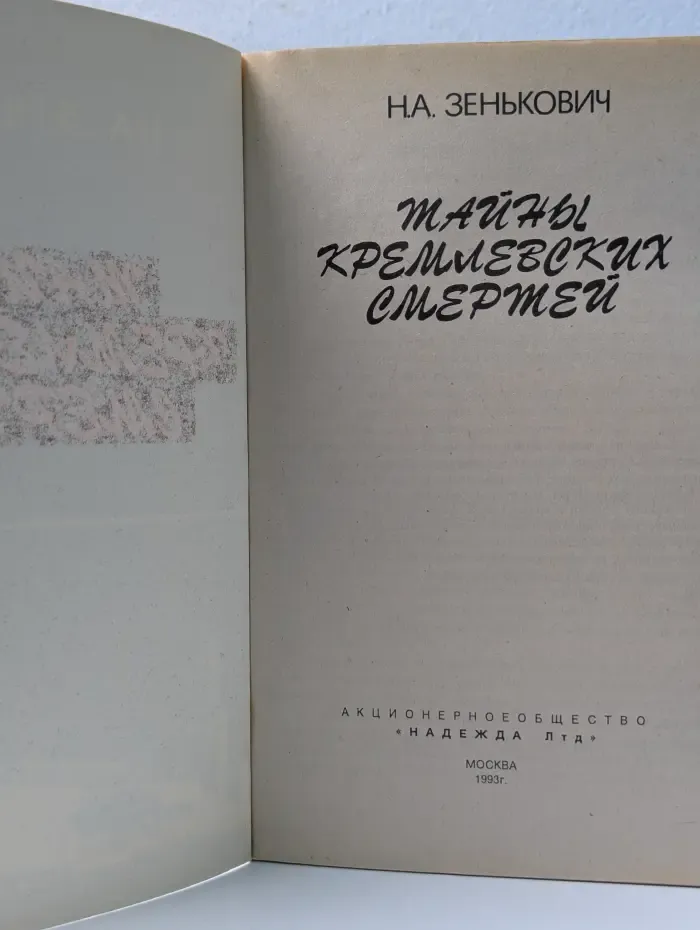 Тайны Кремлевских смертей