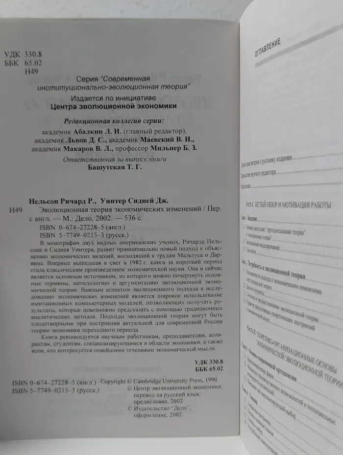 Эволюционная теория экономических изменений