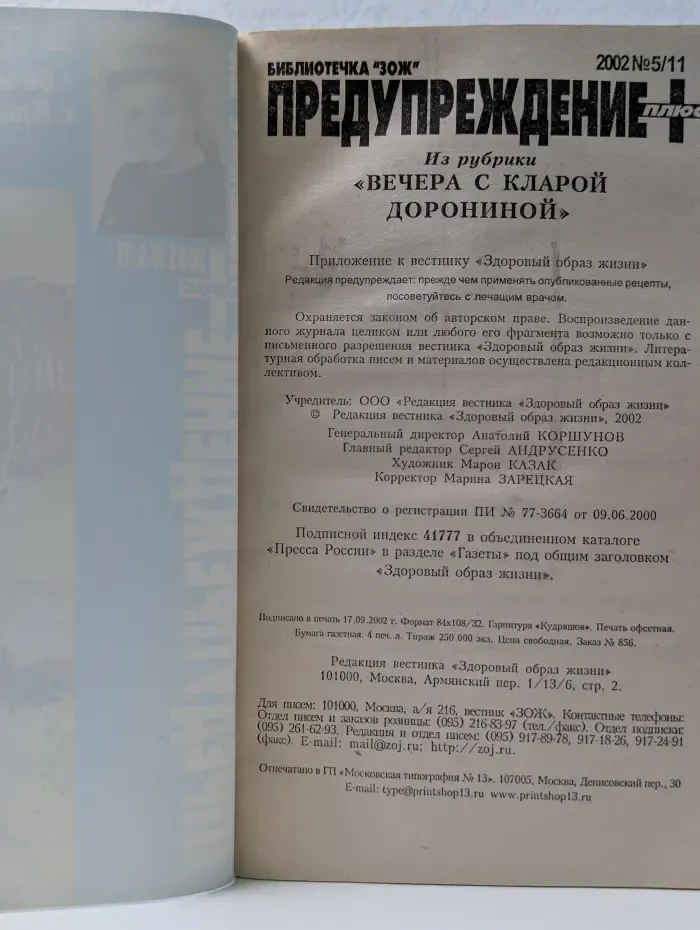 Библиотечка "ЗОЖ". Предупреждение Плюс. Выпуск № 5/2002
