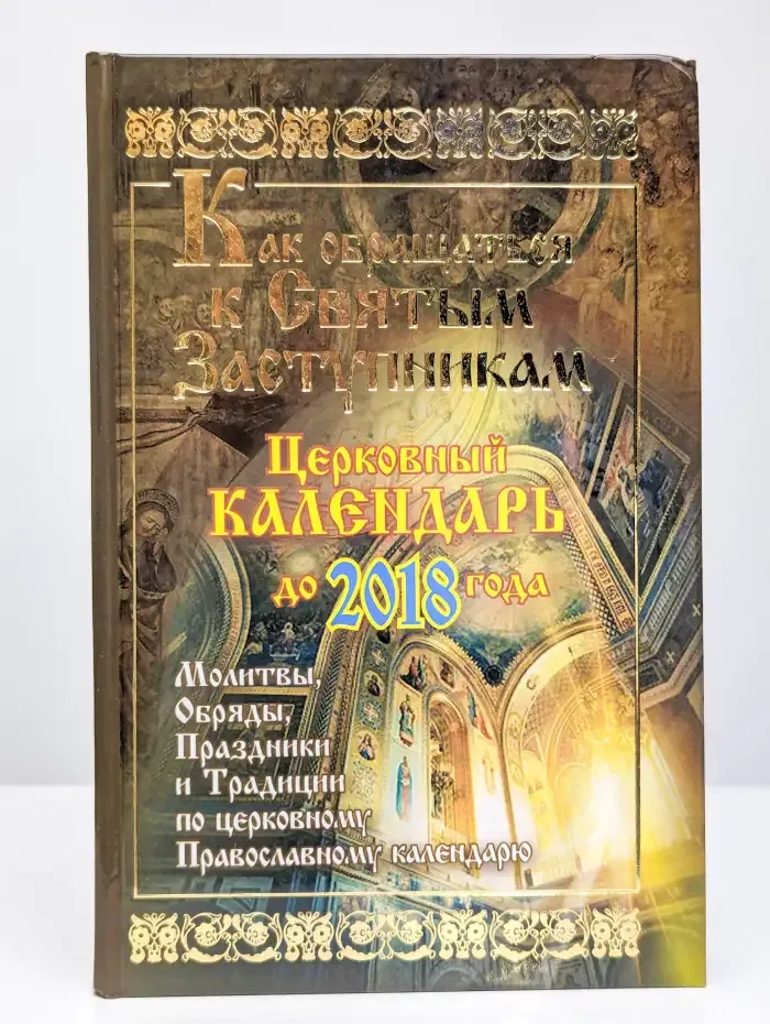 Как обращаться к святым заступникам