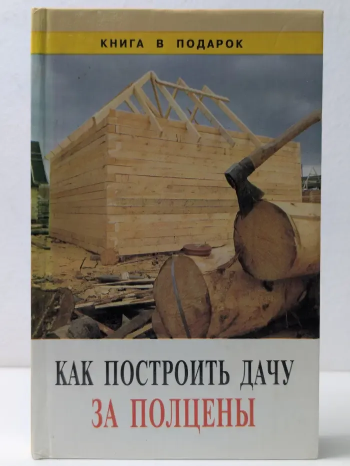 Книга в подарок. Как построить дачу за полцены