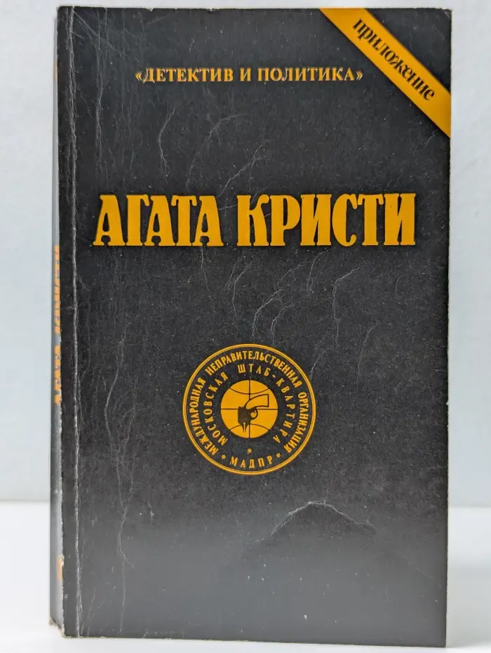 "Детектив и политика". А. Кристи. Сочинения. Том 1