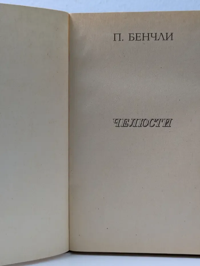 Челюсти