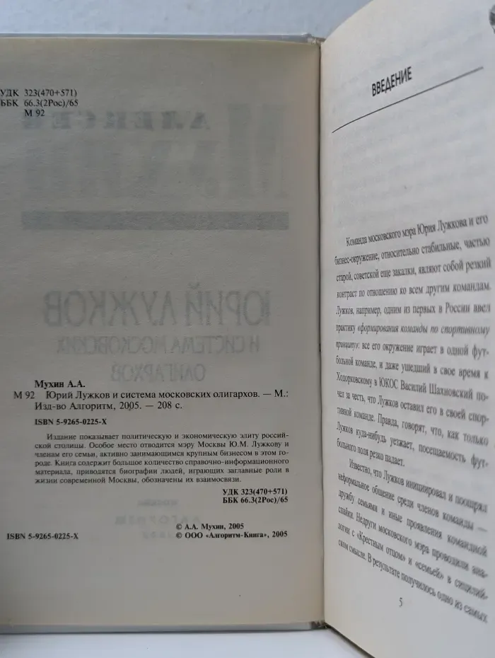 Юрий Лужков и система московских олигархов