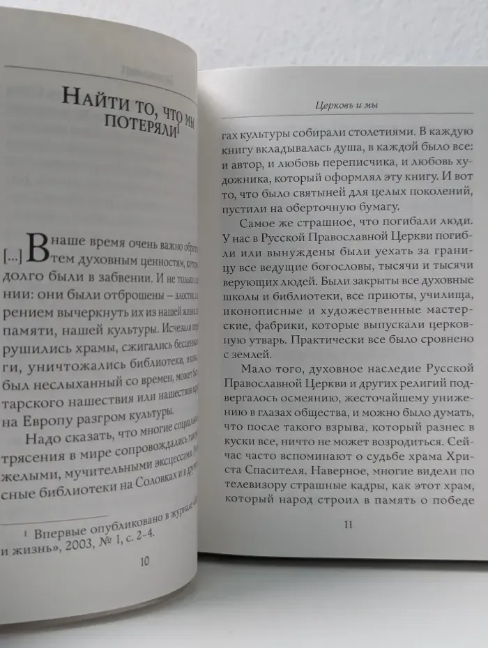 Церковь и мы