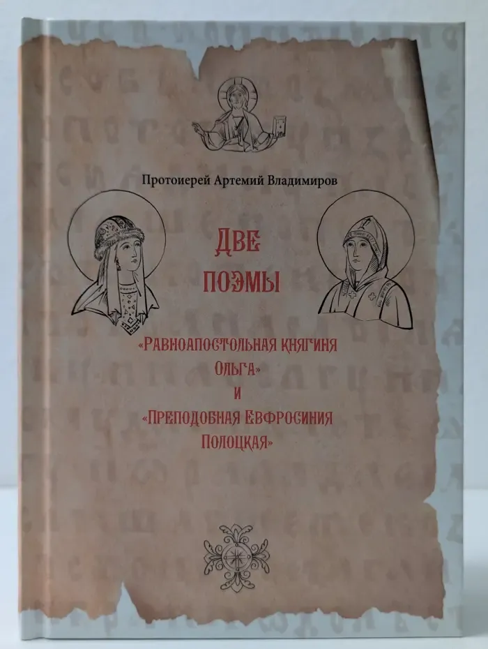 Две поэмы. "Равноапостольная княгиня Ольга" и "Преподобная Ефросиния Полоцкая"