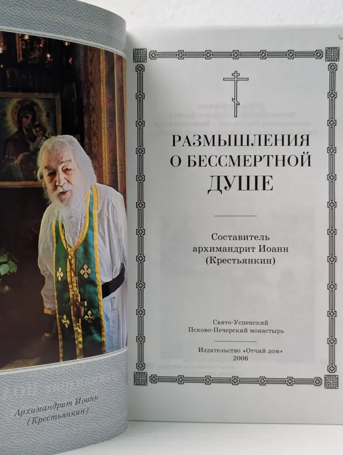 Размышления о бессмертной душе