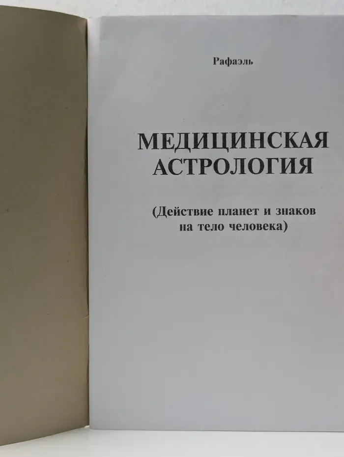 Медицинская астрология