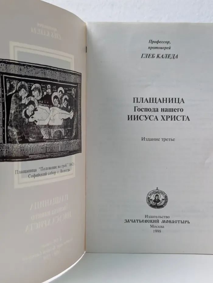 Плащаница Господа нашего Иисуса Христа