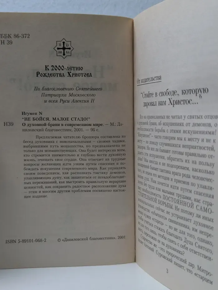 Не бойся, малое стадо. О духовной брани в современном мире