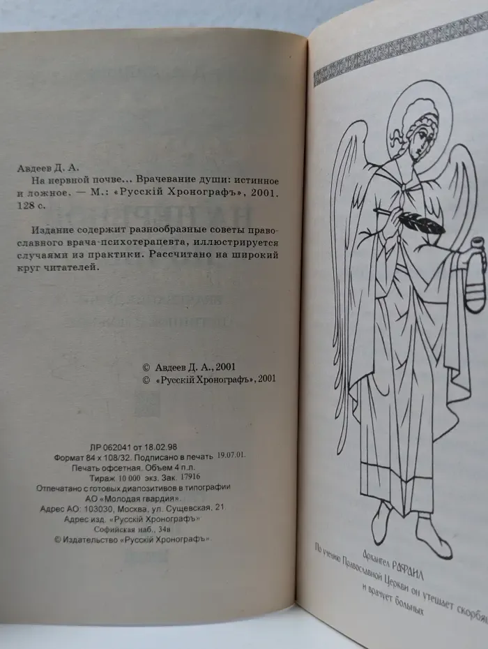 На нервной почве... Врачевание души истинное и ложное