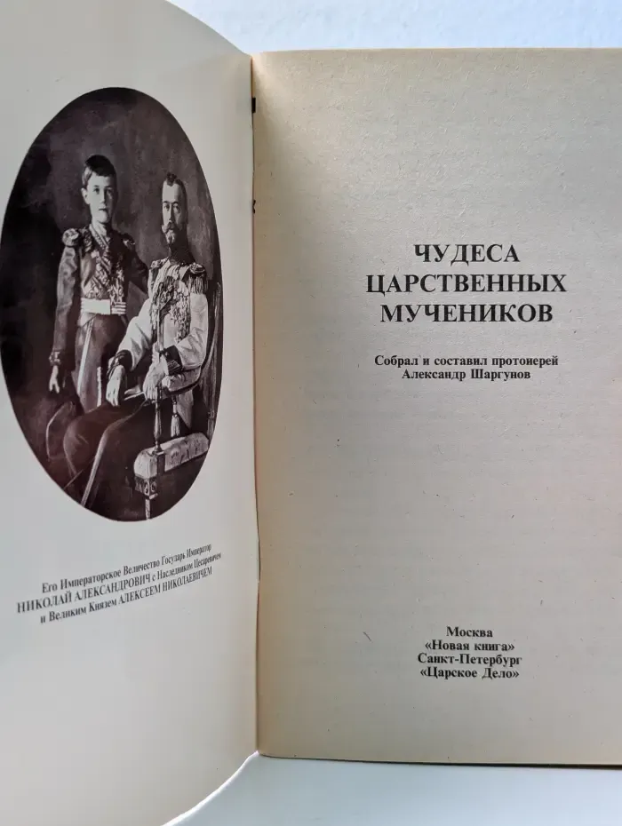Чудеса царственных мучеников