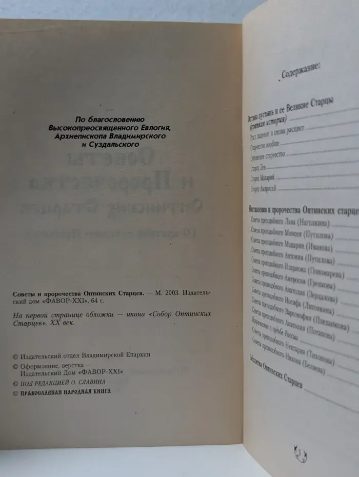 Советы и пророчества Оптинских Старцев