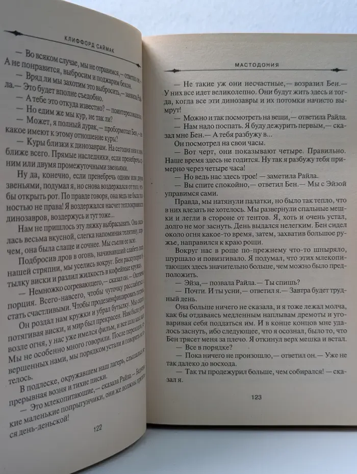 Мастера фантастики. Мастодония