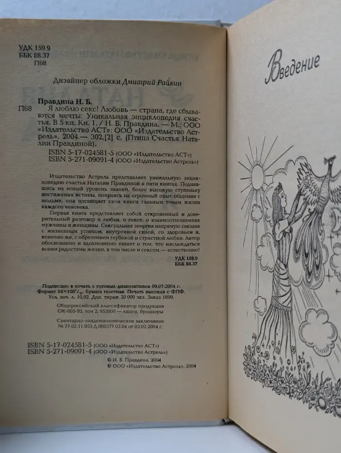 Птица Счастья Наталии Правдиной. Я люблю секс! Любовь - страна, где сбываются мечты. Уникальная энциклопедия счастья. Книга 1