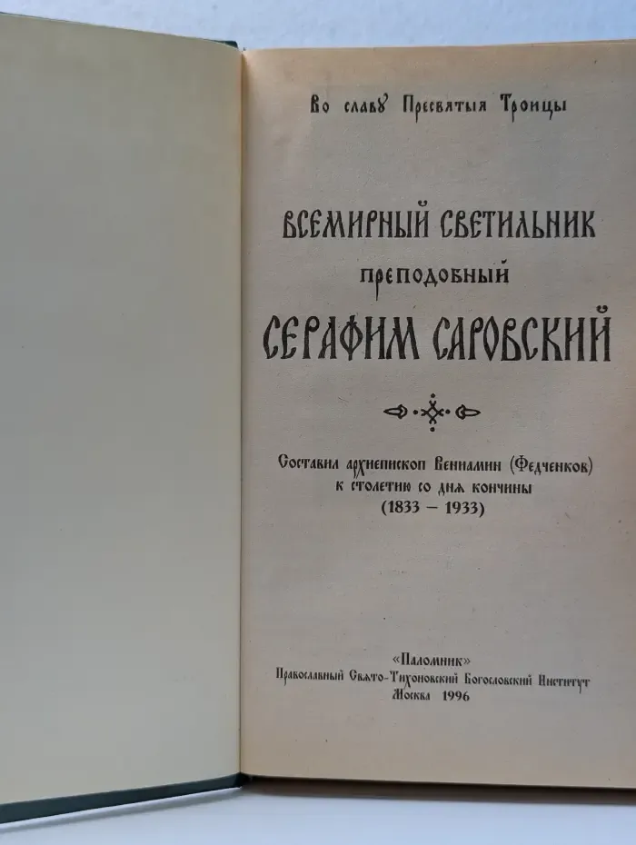 Всемирный светильник. Преподобный Серафим Саровский