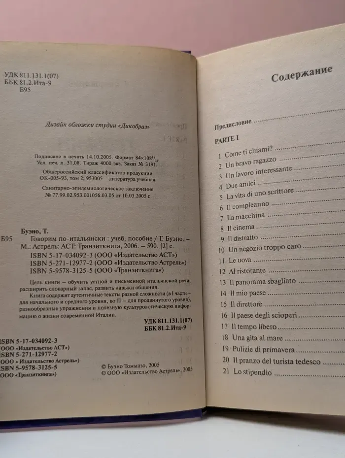 Parliamo italiano. Говорим по-итальянски