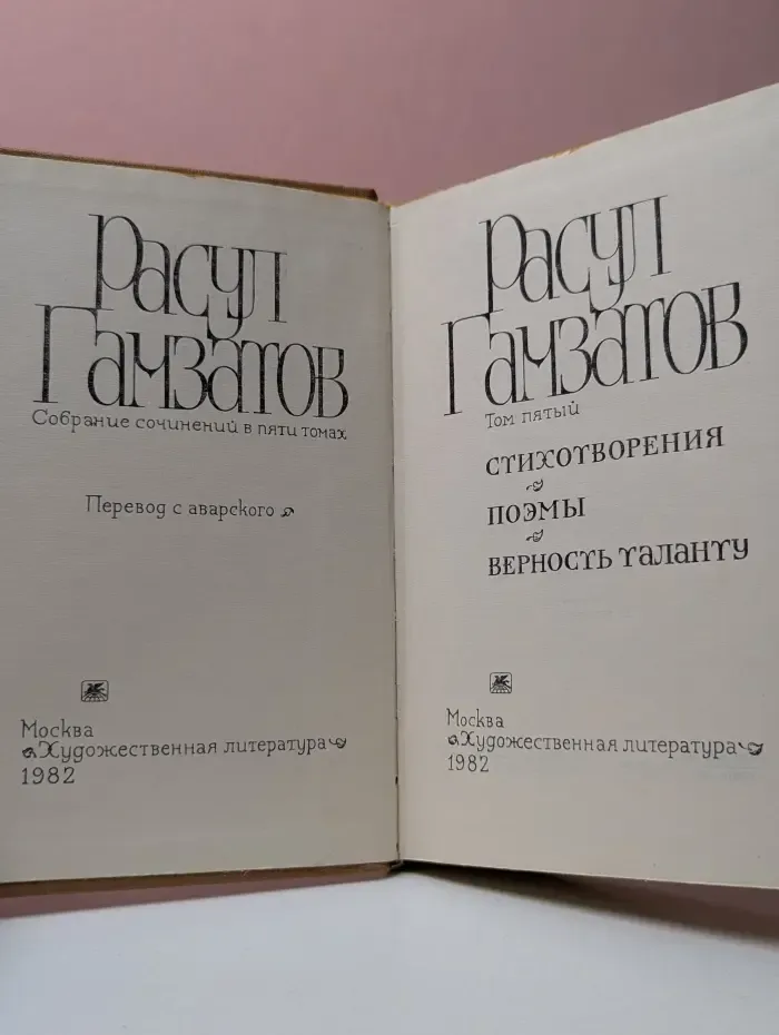 Расул Гамзатов. Собрание сочинений в 5 томах. Том 5
