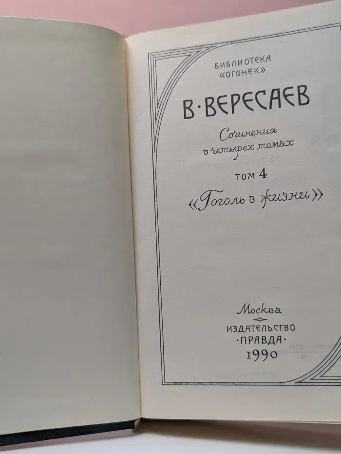 Библиотека Огонек. Викентий Вересаев. Сочинения в 4 томах. Том 4. Гоголь в жизни