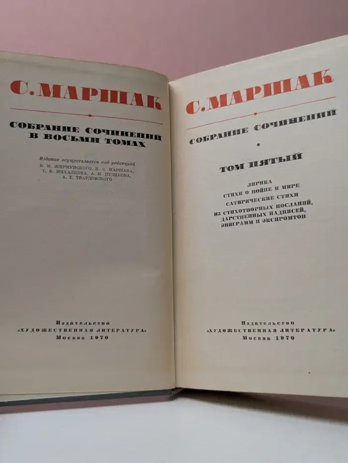 С. Маршак. Собрание сочинений в восьми томах. Том 5. Лирика