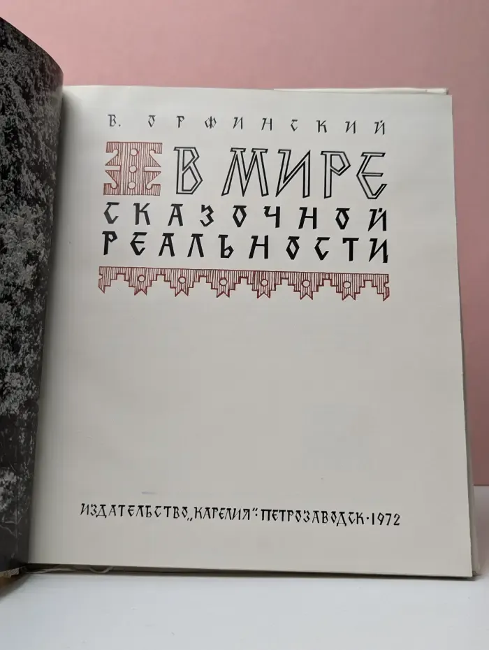 В мире сказочной реальности