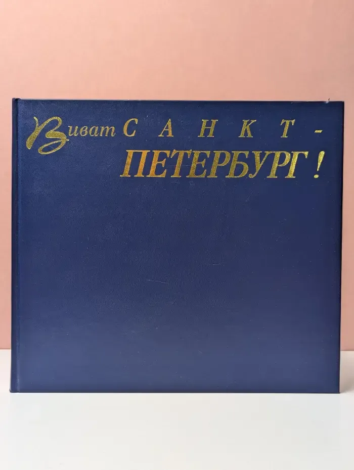 Виват Санкт-Петербург!