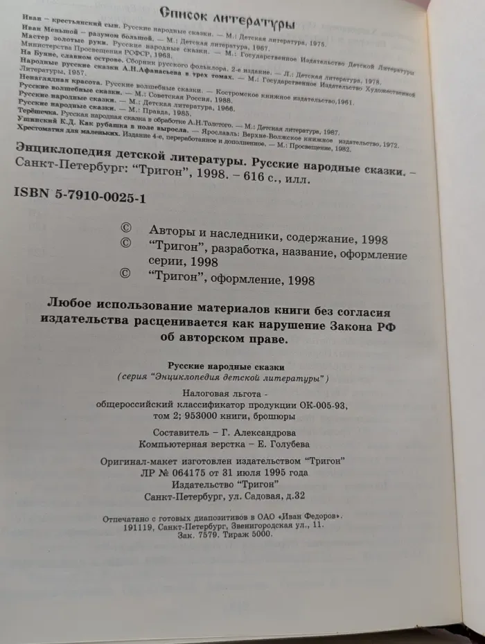 Энциклопедия детской литературы. Русские народные сказки