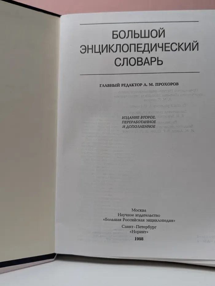 Большой энциклопедический словарь