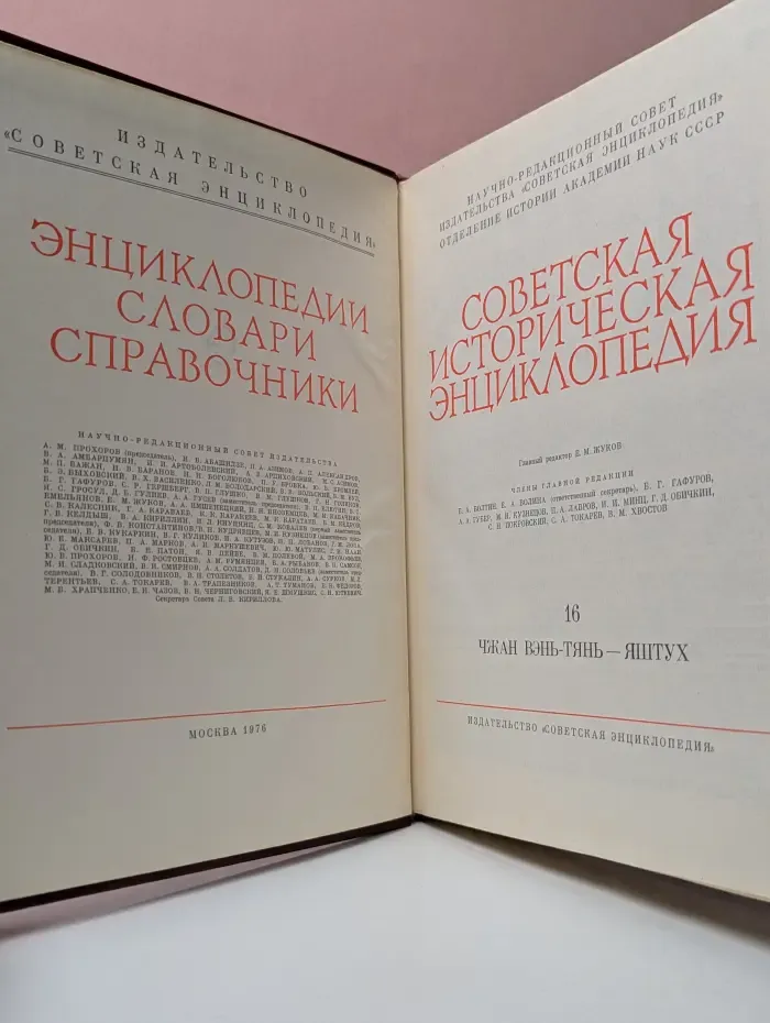 Советская историческая энциклопедия. В 16 томах. Том 16. Чжан Вэнь-Тянь - Яштух