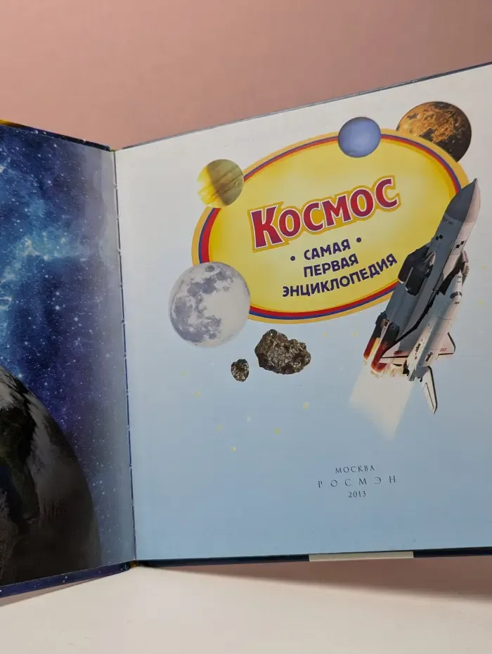 Космос. Самая первая энциклопедия
