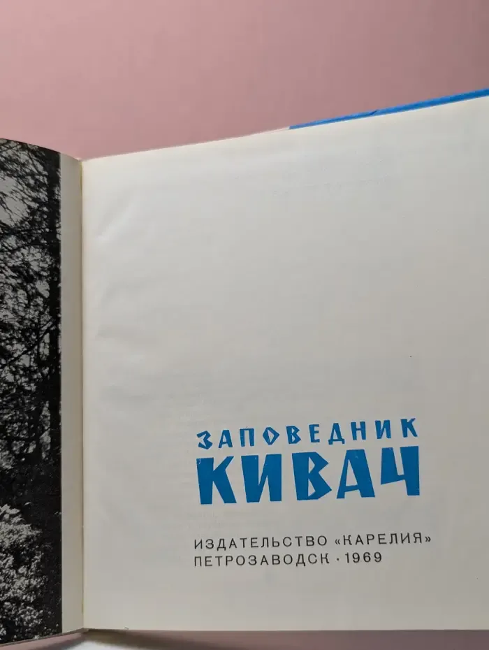 Заповедник Кивач